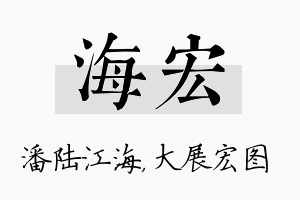 海宏名字的寓意及含义