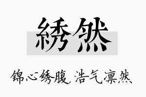 绣然名字的寓意及含义