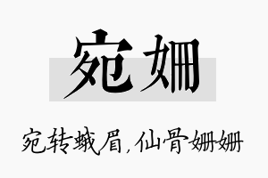 宛姗名字的寓意及含义