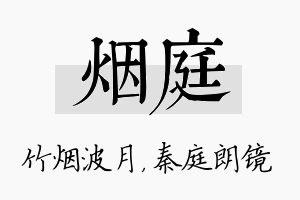 烟庭名字的寓意及含义