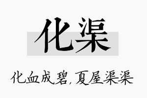 化渠名字的寓意及含义