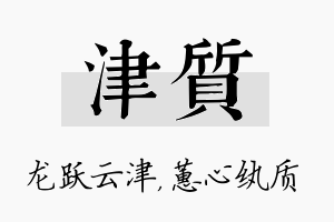 津质名字的寓意及含义