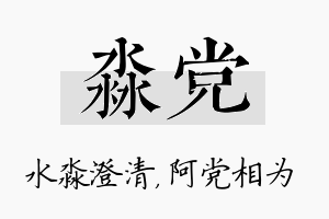 淼党名字的寓意及含义