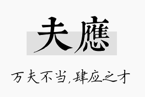 夫应名字的寓意及含义