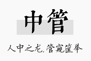 中管名字的寓意及含义