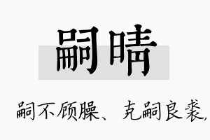 嗣晴名字的寓意及含义