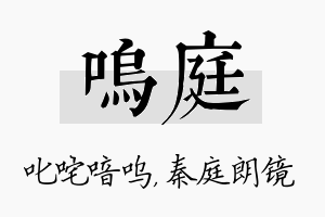 呜庭名字的寓意及含义