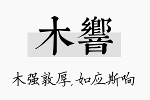 木响名字的寓意及含义