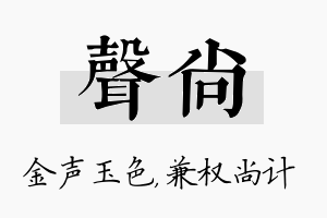 声尚名字的寓意及含义