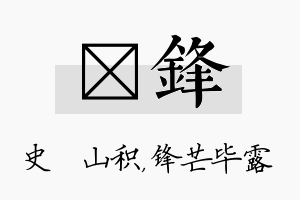 宬锋名字的寓意及含义