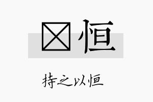 芓恒名字的寓意及含义