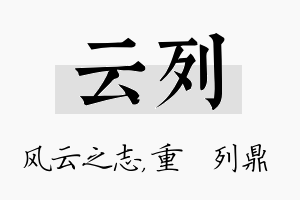 云列名字的寓意及含义