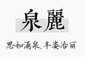 泉丽名字的寓意及含义