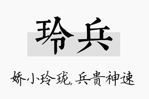 玲兵名字的寓意及含义