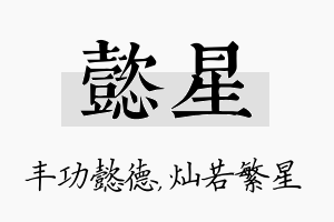 懿星名字的寓意及含义