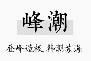 峰潮名字的寓意及含义