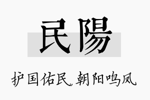 民阳名字的寓意及含义