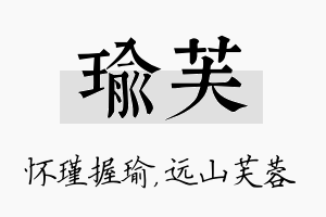 瑜芙名字的寓意及含义