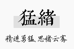 猛绪名字的寓意及含义