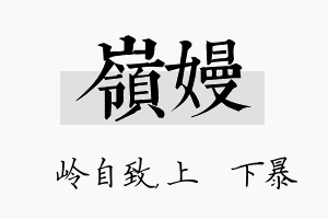 岭嫚名字的寓意及含义