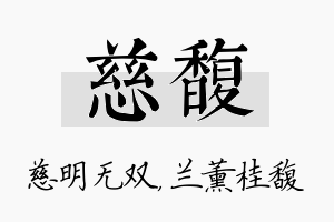 慈馥名字的寓意及含义