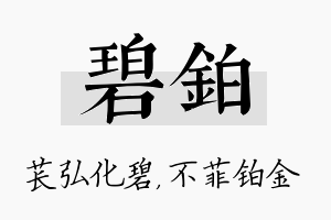 碧铂名字的寓意及含义