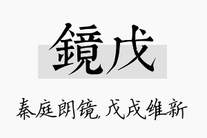 镜戊名字的寓意及含义