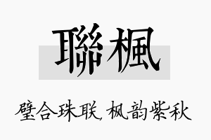 联枫名字的寓意及含义