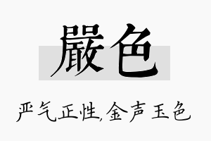 严色名字的寓意及含义