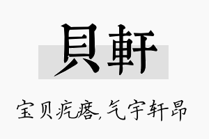 贝轩名字的寓意及含义