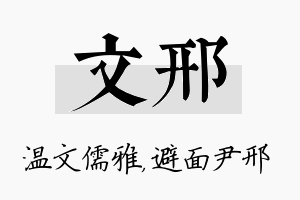 文邢名字的寓意及含义