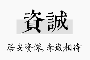 资诚名字的寓意及含义