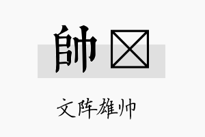 帅荿名字的寓意及含义