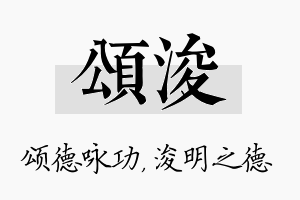 颂浚名字的寓意及含义