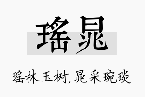 瑶晁名字的寓意及含义