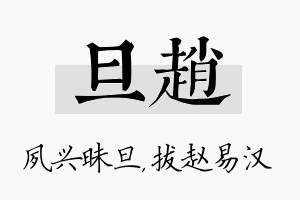 旦赵名字的寓意及含义