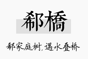 郗桥名字的寓意及含义