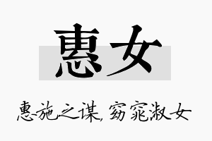 惠女名字的寓意及含义