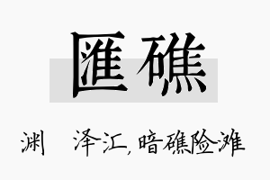 汇礁名字的寓意及含义