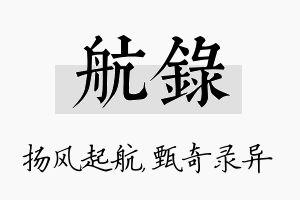 航录名字的寓意及含义