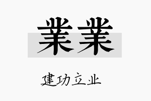 业业名字的寓意及含义