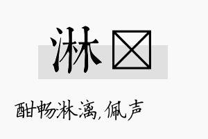 淋瑢名字的寓意及含义