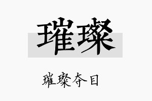 璀璨名字的寓意及含义