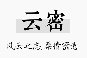 云密名字的寓意及含义