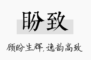 盼致名字的寓意及含义