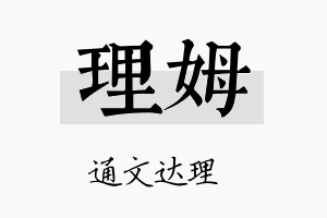 理姆名字的寓意及含义