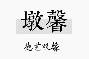 墩馨名字的寓意及含义