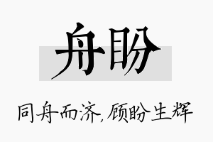 舟盼名字的寓意及含义