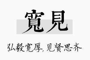 宽见名字的寓意及含义