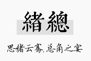 绪总名字的寓意及含义